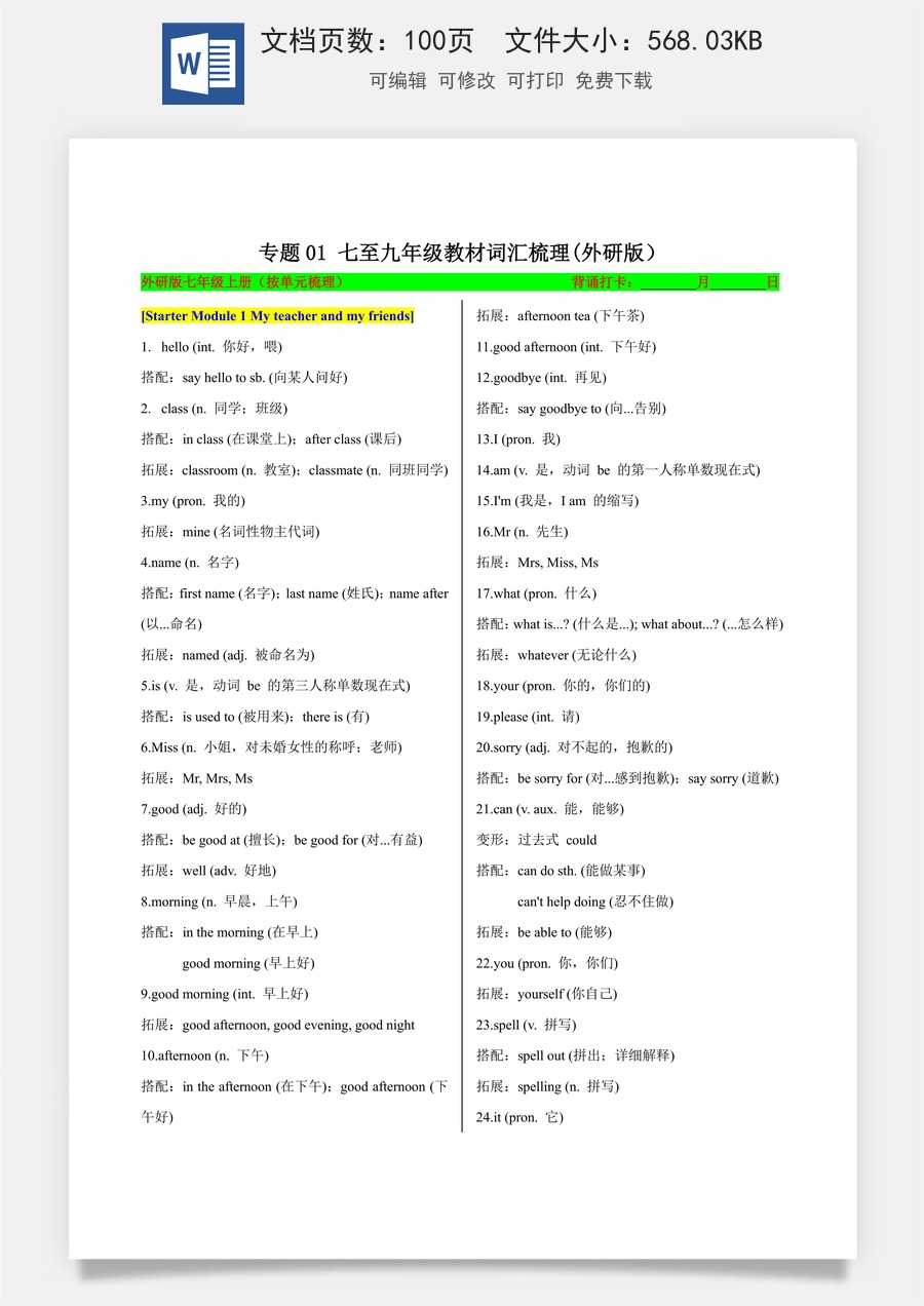 初中-中考英语-一轮复习知识清单-专题03 七至九年级教材词汇梳理（外研版）（知识清单）（背诵版）.docx